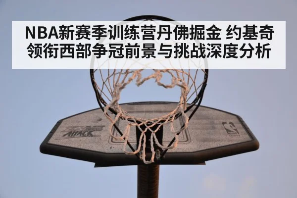NBA basketball training camp practice(Kaiyun Sports)